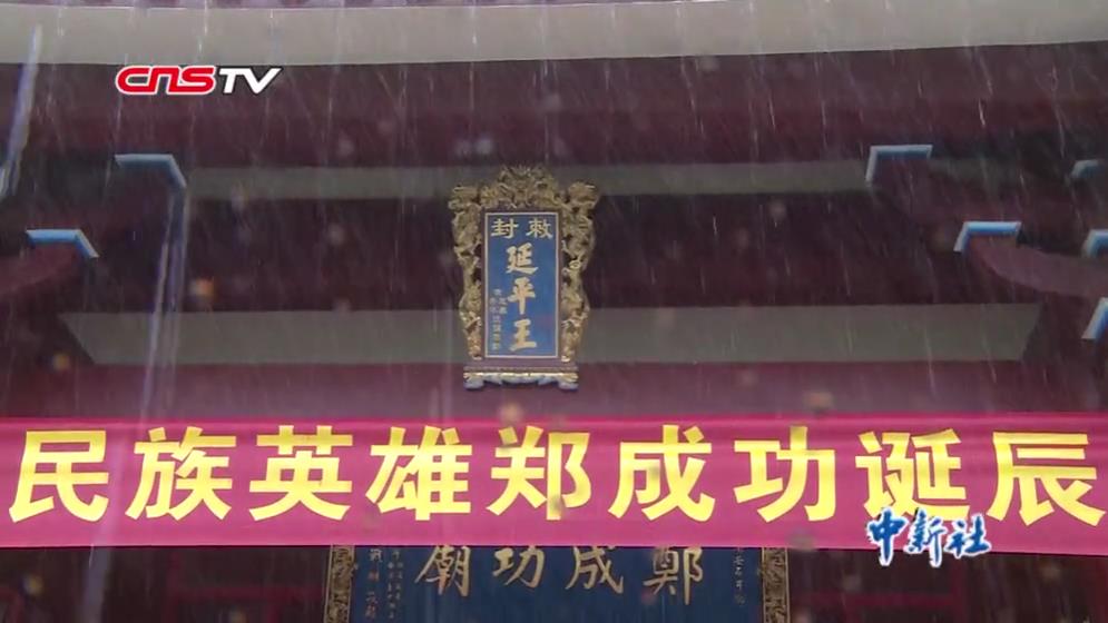兩岸民眾福建南安紀念鄭成功誕辰395周年圖片