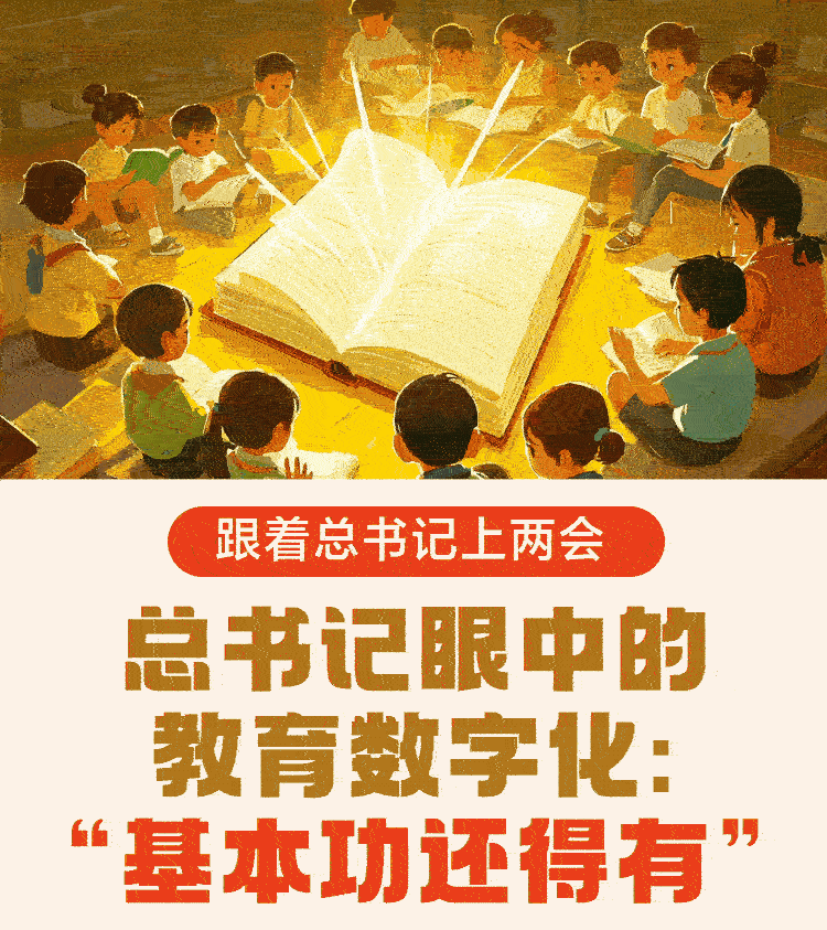 總書記眼中的教育數字化:“基本功還得有”